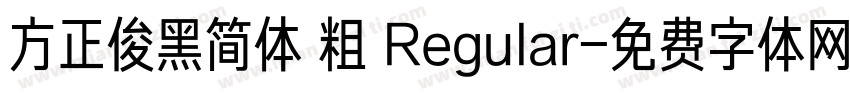 方正俊黑简体 粗 Regular字体转换